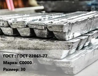 Чушка свинцовая ГОСТ 22861-77 Марка: С0000 30